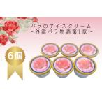 バラのアイスクリーム ~谷津バラ物語第1章~
