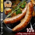 本場ドイツ伝承 無添加 習志野ソーセージ 100g×10本