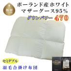 羽毛 ポーランド産マザーグース95% セミダブル