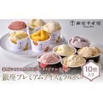 ふるさと納税 銀座千疋屋 銀座プレミアムアイス&ソルベ 10個入り F23R-466 福島県白河市