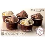 ふるさと納税 銀座千疋屋 銀座ショコラアイス 10個入り F23R-468 福島県白河市