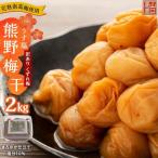 完熟南高梅使用 くずれ梅 しそ熊野梅干 2kg