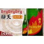 ふるさと納税 辯天 Dry×Dry×Dry 純米酒 1800ml 日本酒 アルコール 山形県 高畠町 F20B-857 山形県高畠町