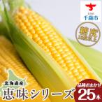 千歳産 とうもろこし 1本430g以上 25本