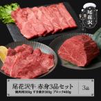 赤身肉3点セット 尾花沢牛 1kg