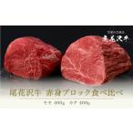 ふるさと納税 尾花沢牛 食べ比べ赤身ブロック肉 800g(モモ400g カタ400g) (和牛ローストビーフ用 モモブロック肉 赤身ブロック肉 山形牛ロー.. 山形県尾花沢市