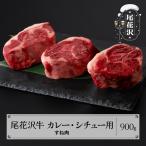 牛肉 尾花沢牛 カレー シチュー用 すね肉 900g