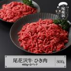 牛ひき肉 尾花沢牛 800g