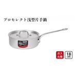 鍋 ガス火用 プロマイスター 片手鍋 18cm