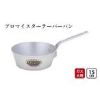 鍋 ガス火用 プロマイスターテーパーパン