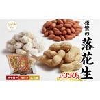 落花生セット 原繁の落花生サヤ付き落花糖味付