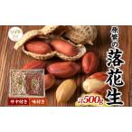 落花生セット 原繁の落花生サヤ付き味付
