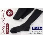 着圧 先丸 ハイソックス 2足組 ブラック 靴下