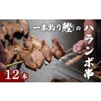 大トロ かつおハラミ 串焼き 12本