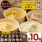 n014 アイスクリーム 詰め合わせA 計10個