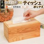 産杉ティッシュ箱 落し蓋 木製 テッシュボックス