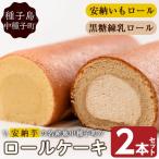 n015 ロールケーキ 2本セット スイーツ