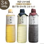 油 詰め合わせ 3本