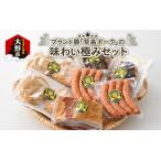 ブランド豚 荒島ポークの味わい極みセット