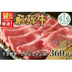 ふるさと納税 【12/26入金分まで年内発送】 飛騨牛 ロースまたは肩ロース すき焼き・しゃぶしゃぶ用 360g ロース カタロース 肩ロース 牛肉 和.. 岐阜県東白川村