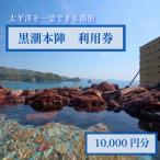 黒潮本陣 10000円分