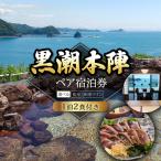 ペア 宿泊券 1泊2食付 黒潮本陣 中