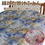 綿わた掛けふとん シングルロング ふとん職人の手作り掛け…