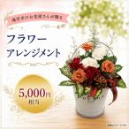 フラワーアレンジメント 5000円相当