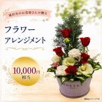 フラワーアレンジメント 10000円相当