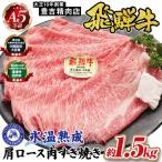 約1500g肩ロース肉すき焼き 氷温 R