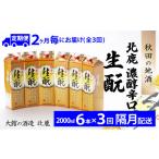 北鹿 濃醇辛口 生もとパック 2L×6本