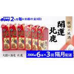 北鹿 生もとパック 2L×6本