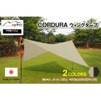oxtos CODURA ウィングタープ