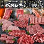 黒毛和牛を知り尽くす 食べ尽くし6ヶ月定期便