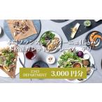 2343DEPARTMENT 特別ご利用券3000円