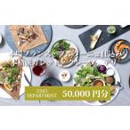 2343DEPARTMENT 特別ご利用券50000円