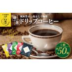 ふるさと納税 本格ドリップコーヒー 5種 50袋 工場直送 本格 飲み比べセット 大阪府泉佐野市