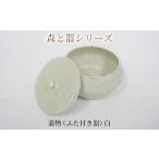 梅干し 森と器シリーズ 蓋物1つ ふた付き器