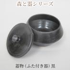 梅干し 森と器シリーズ 蓋物1つ ふた付き器
