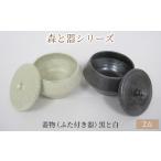 梅干し 森と器シリーズ 蓋物1つ ふた付き器