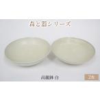 森と器シリーズ 高麗鉢2枚 白 食器