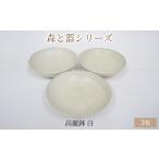 森と器シリーズ 高麗鉢3枚 白 食器