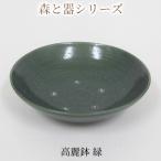 森と器シリーズ 高麗鉢1枚 緑 食器