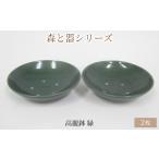 森と器シリーズ 高麗鉢2枚 緑 食器