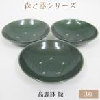 森と器シリーズ 高麗鉢3枚 緑 食器