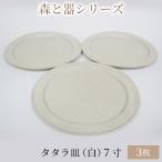 森と器シリーズ タタラ皿 白 7寸