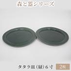 森と器シリーズ タタラ皿 緑 6寸