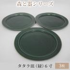 森と器シリーズ タタラ皿 緑 6寸
