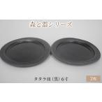 森と器シリーズ タタラ皿 黒 6寸