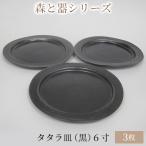 森と器シリーズ タタラ皿 黒 6寸